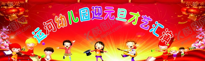 编号：12913610070116167282【酷图网】源文件下载-元旦汇演