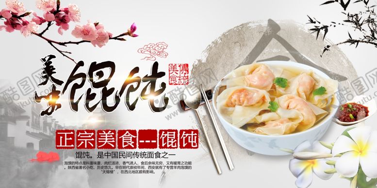 编号：70650006191150562380【酷图网】源文件下载-美味馄饨展板