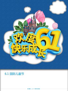 61儿童节欢度61快乐六一