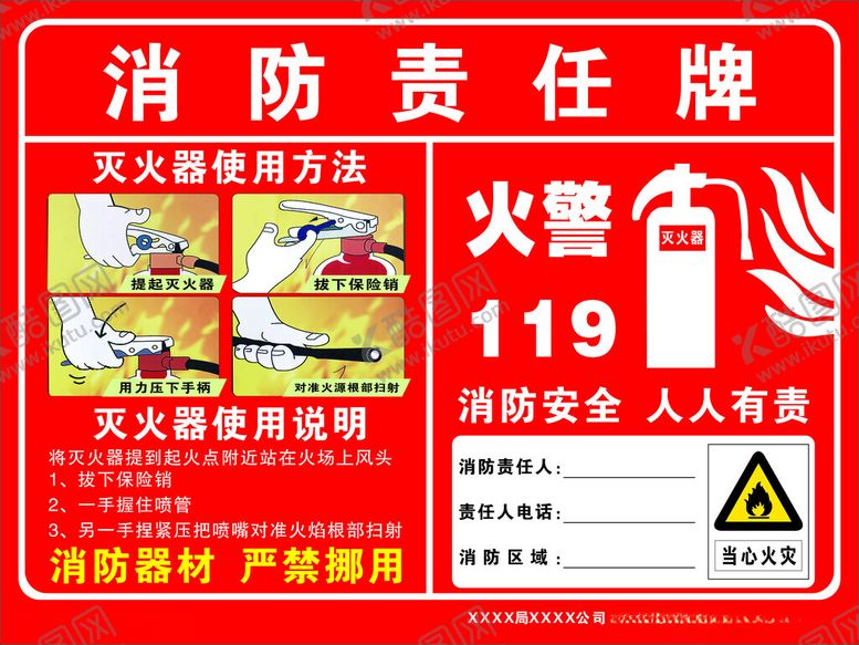 编号：58686902191302148546【酷图网】源文件下载-消防责任牌