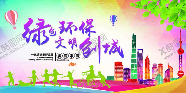 编号：87941101131812109606【酷图网】源文件下载-绿色环保文明创城