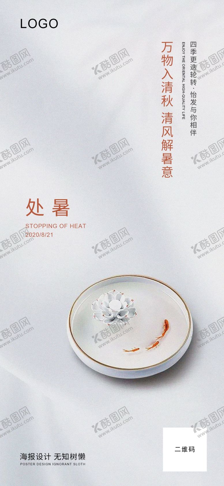 编号：69200109260146241045【酷图网】源文件下载-处暑