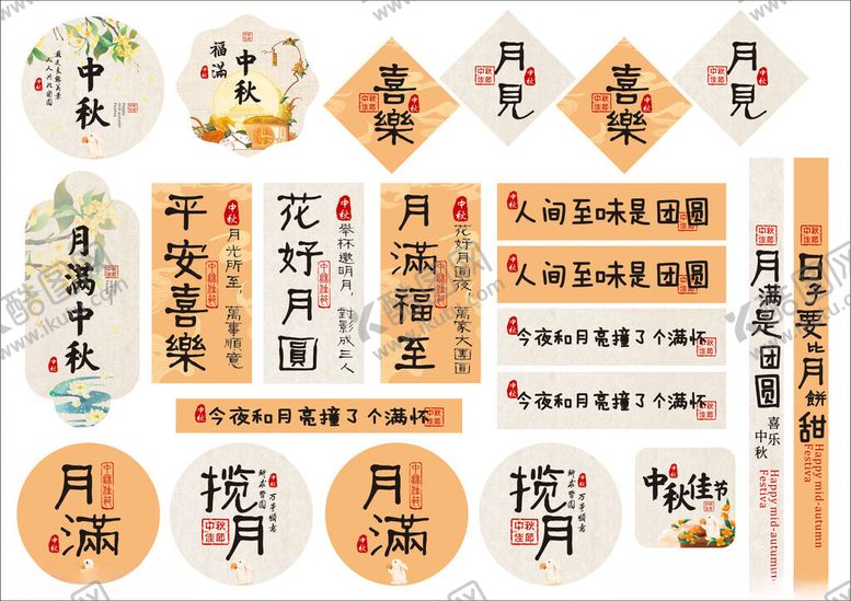 编号：40304902221328588027【酷图网】源文件下载-中秋贴纸素材