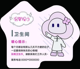 温馨提示女卫生间特殊日子