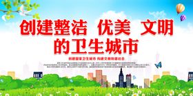 创建文明卫生城