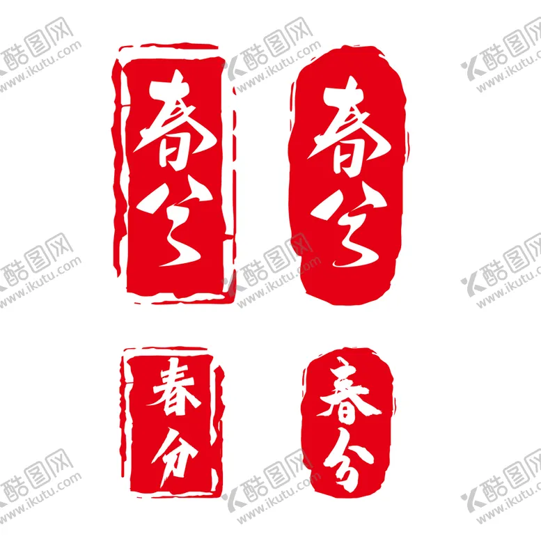 编号：86531009211254315234【酷图网】源文件下载-春分印章