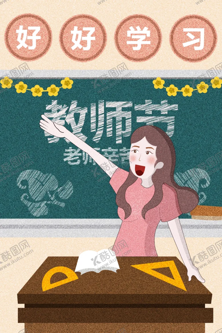 编号：63229804190831026856【酷图网】源文件下载-教师节