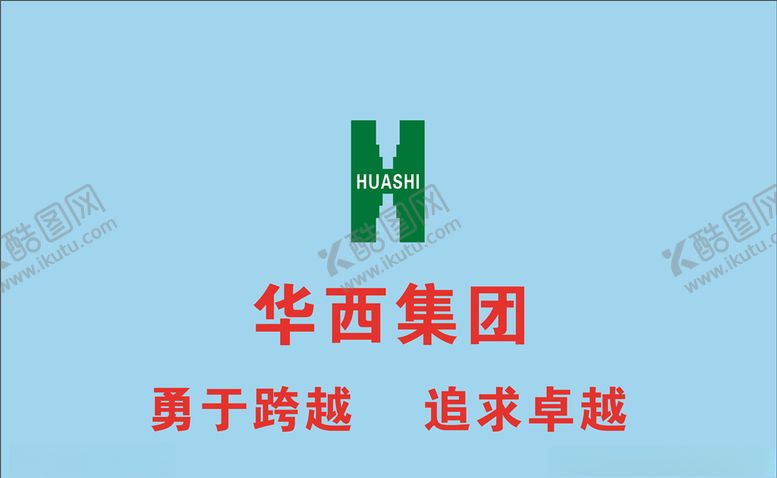 编号：72810210292321509499【酷图网】源文件下载-华西集团logo
