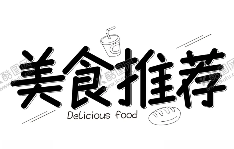 编号：89043204280858286187【酷图网】源文件下载-美食推荐