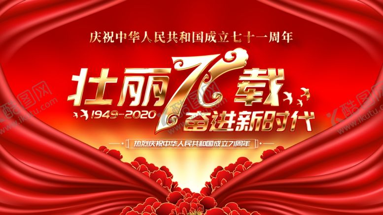 编号：87987305111023565857【酷图网】源文件下载-国庆节
