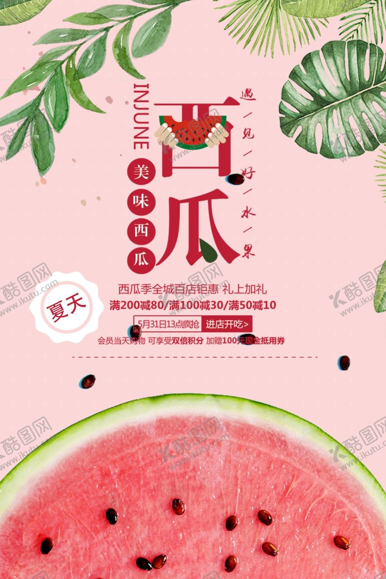 编号：99815004250157152590【酷图网】源文件下载-夏日西瓜清新海报设计
