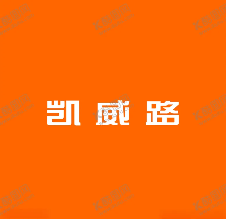 编号：88173404131304575857【酷图网】源文件下载-凯威路logo