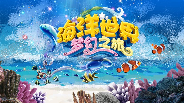 编号：31894009271511453467【酷图网】源文件下载-海底世界梦幻背景