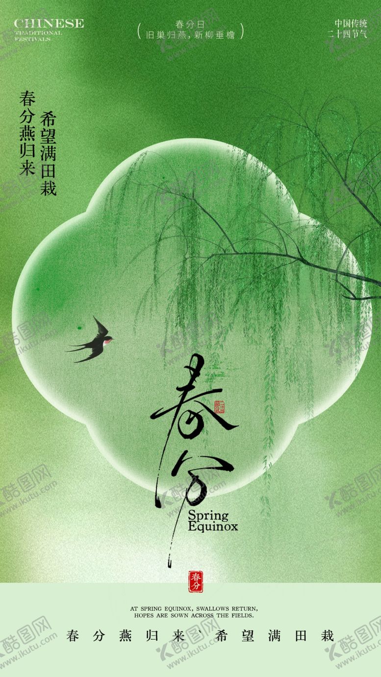 编号：17304704031404053842【酷图网】源文件下载-春分清明