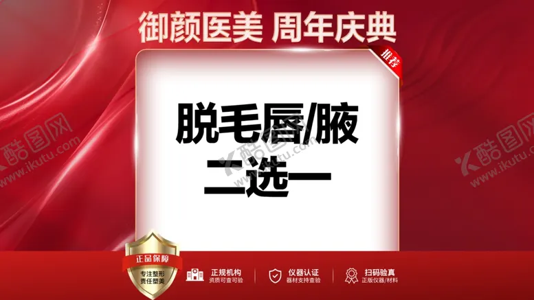 编号：19526901281226495655【酷图网】源文件下载-医美周年庆