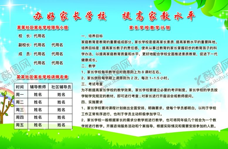 编号：85081505180705288759【酷图网】源文件下载-家长学校教学计划展板