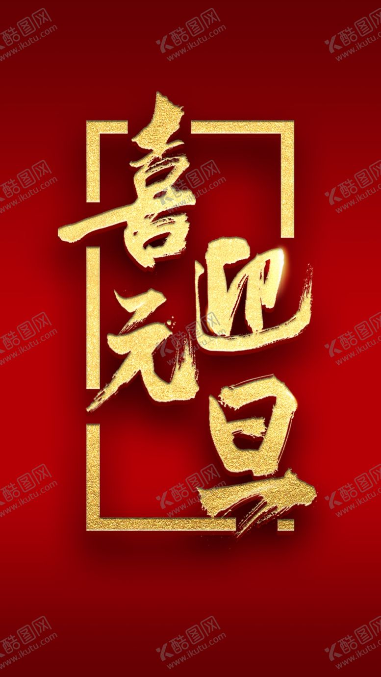 编号：37691001241205497527【酷图网】源文件下载-喜迎元旦