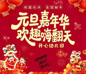 幼儿园元旦嘉年华