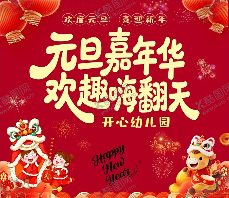 编号：34995404021817272503【酷图网】源文件下载-幼儿园元旦嘉年华