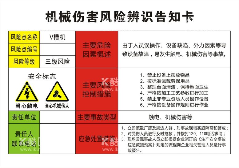 编号：25604710081735334792【酷图网】源文件下载-机械伤害风险辨识告知卡