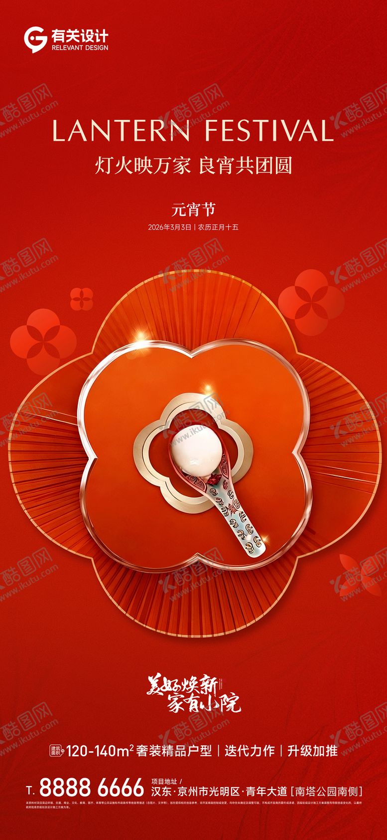 编号：21385303040204133608【酷图网】源文件下载-正月十五元宵节海报