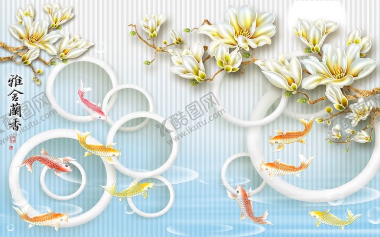 编号：60770710221358124693【酷图网】源文件下载-雅舍兰香玉兰花九鱼图背景