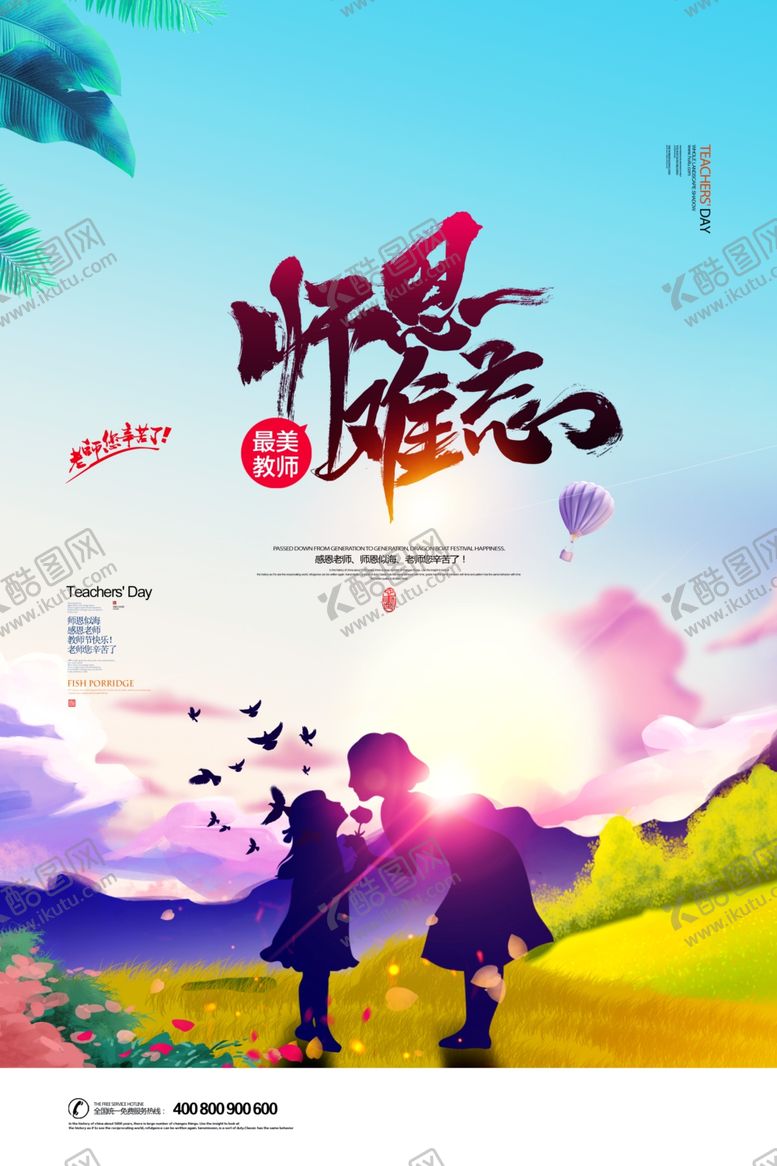 编号：94911406242213503318【酷图网】源文件下载-教师节海报插画