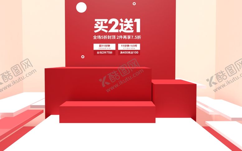编号：15244906240209526044【酷图网】源文件下载-电商展台设计