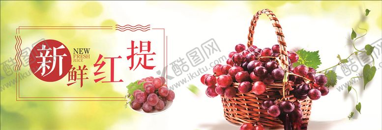 编号：23857710061406425401【酷图网】源文件下载-新鲜红提水果海报