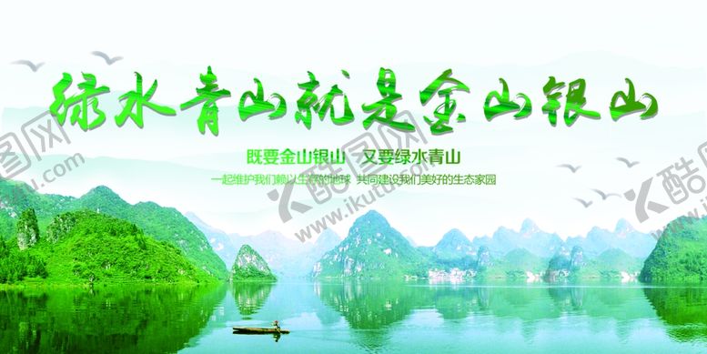 编号：71772806112028456483【酷图网】源文件下载-绿水青山就是金山银山