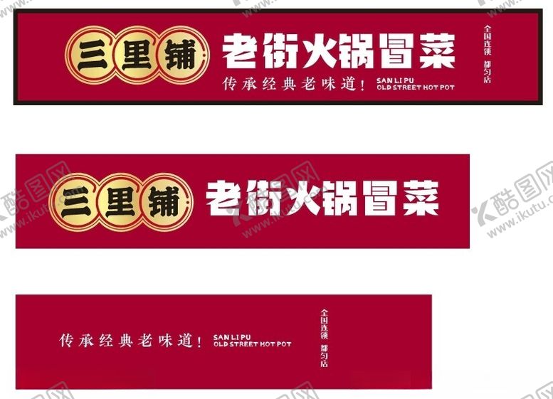 编号：29179202171101395255【酷图网】源文件下载-三里街老街火锅冒菜