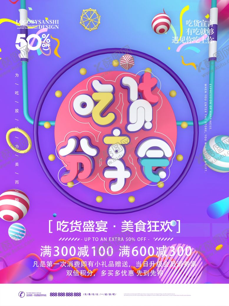 编号：43734807091749046993【酷图网】源文件下载-吃货分享会