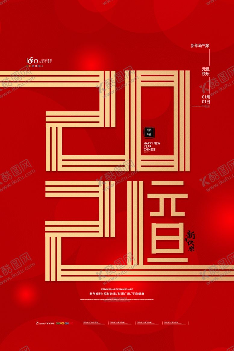 编号：16751205050528572002【酷图网】源文件下载-元旦海报