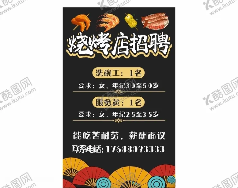 编号：54225706152019146367【酷图网】源文件下载-烧烤店招聘海报