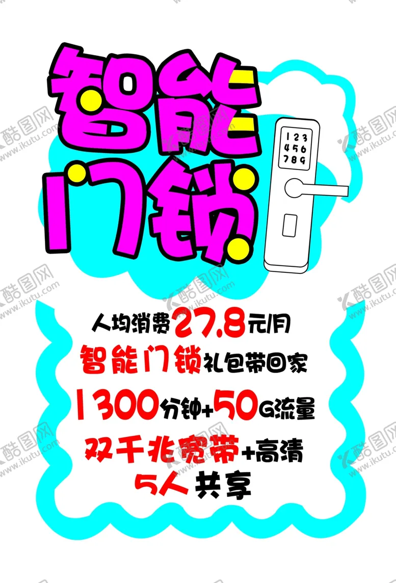 编号：14590101290033258363【酷图网】源文件下载-智能门锁海报
