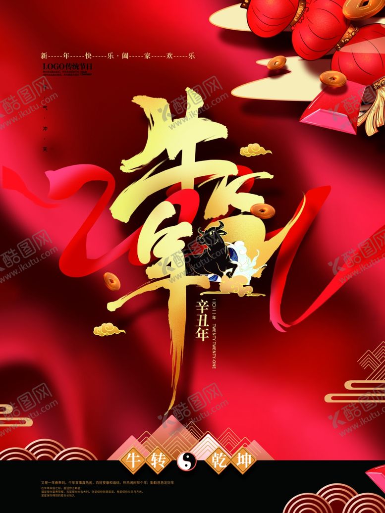 编号：46313905041910334979【酷图网】源文件下载-2021牛年海报