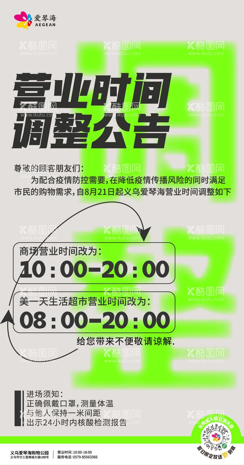 编号：27710111191718168859【酷图网】源文件下载-购物中心营业时间调整公告