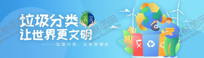 编号：82550105190639361671【酷图网】源文件下载-垃圾分类