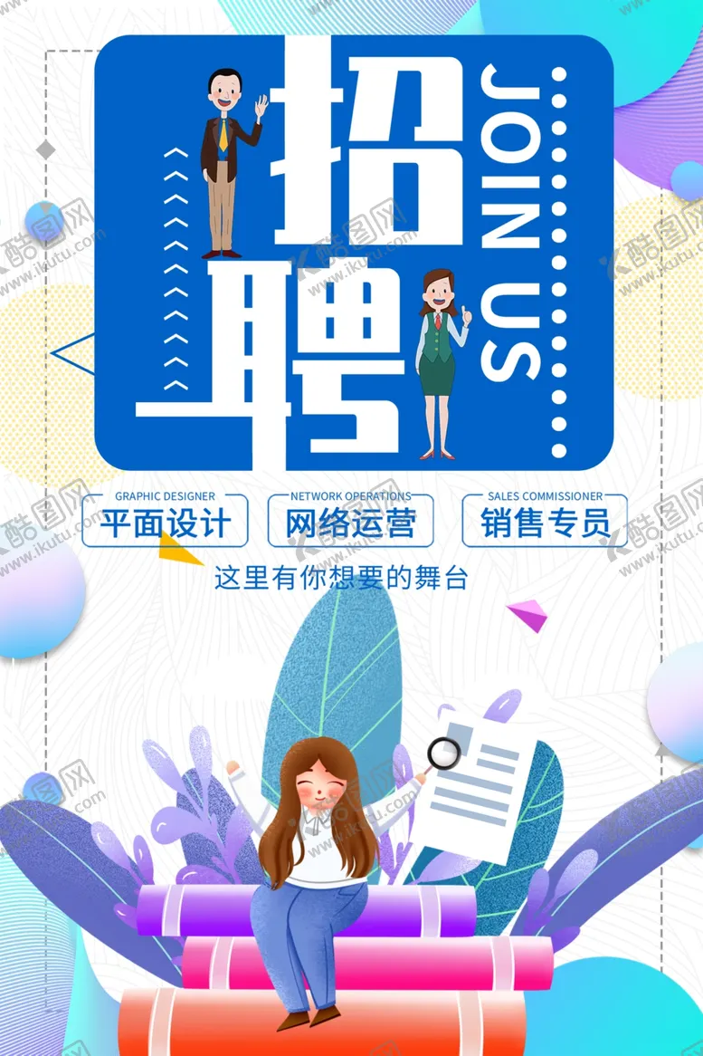 编号：80479104090237433691【酷图网】源文件下载-招聘