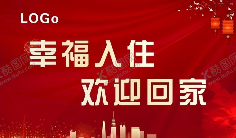 编号：42585007132347169683【酷图网】源文件下载-幸福入住欢迎回家