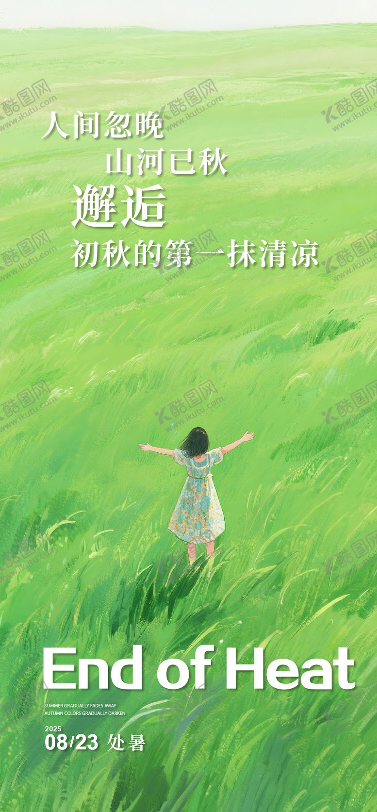 编号：78302910050508178184【酷图网】源文件下载-处暑海报