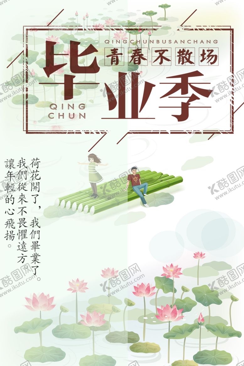 编号：43557805111646277592【酷图网】源文件下载-毕业季