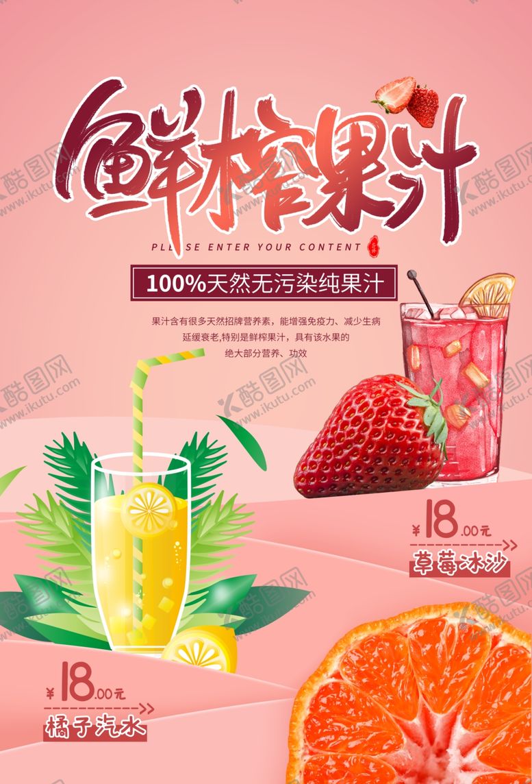 编号：47229603160920584952【酷图网】源文件下载-鲜榨果汁夏季活动宣传海报素材