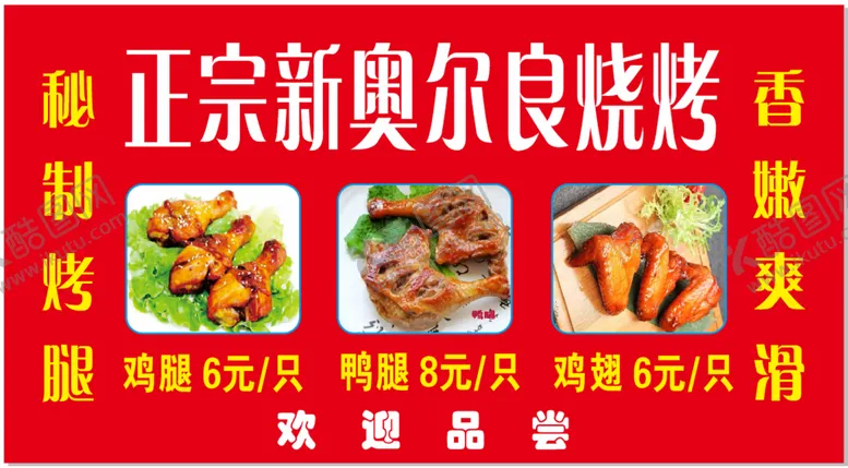 编号：16445101310311137486【酷图网】源文件下载-正宗新奥尔良烧烤