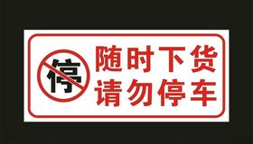 请勿停车标志