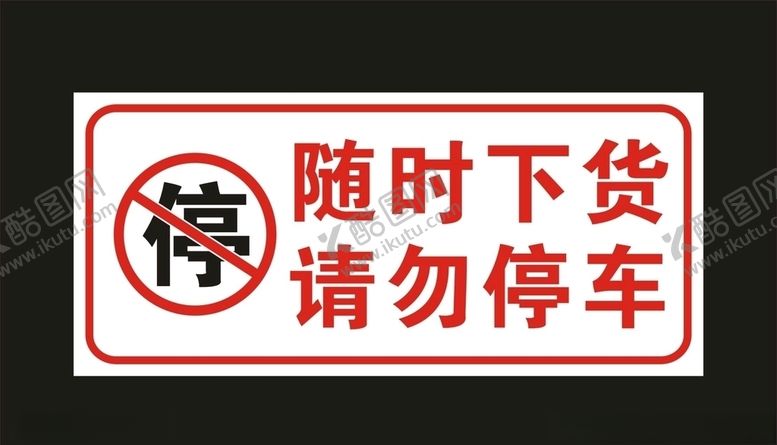 编号：82669305010753133548【酷图网】源文件下载-请勿停车标志