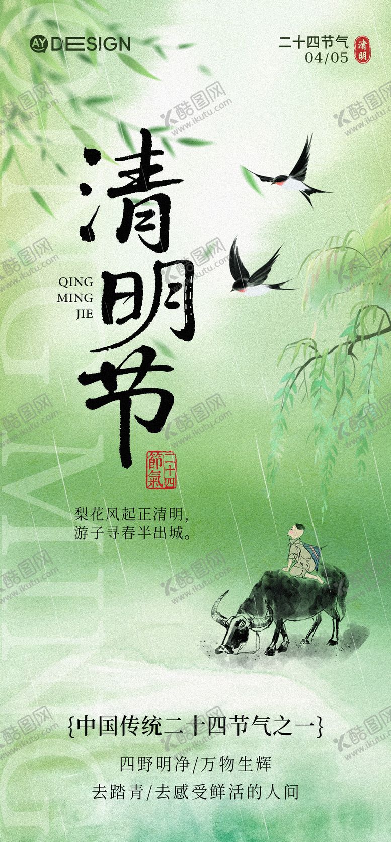 编号：40912104030204528386【酷图网】源文件下载-清明节清新海报