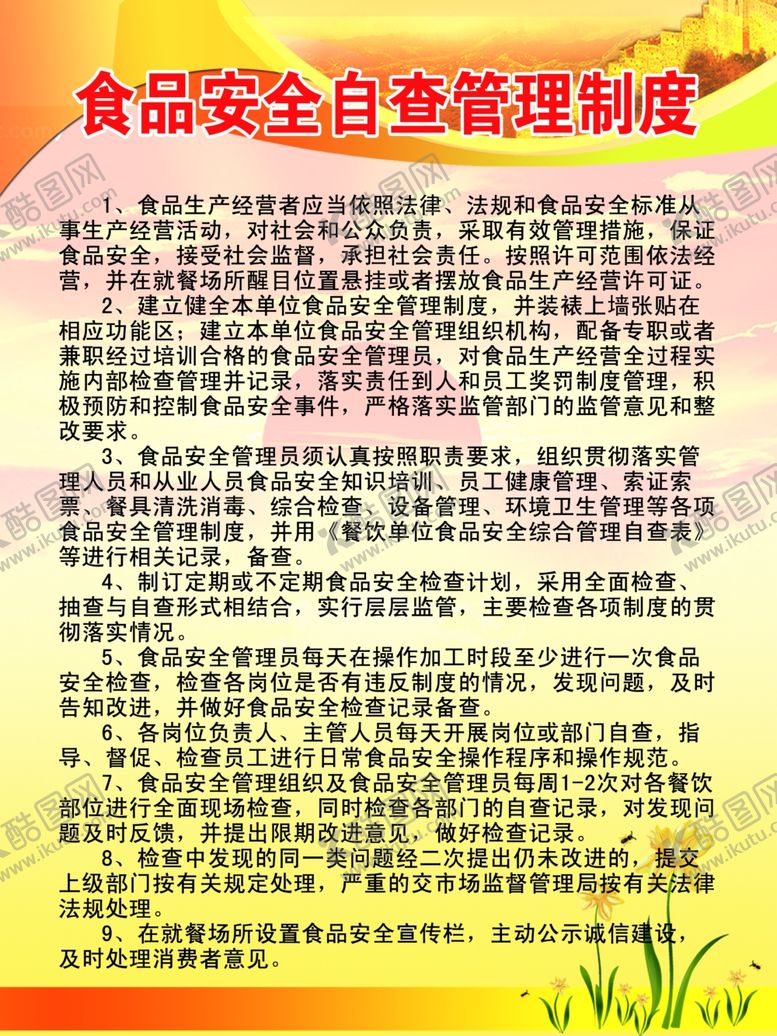 编号：68760101131212116379【酷图网】源文件下载-食品自查