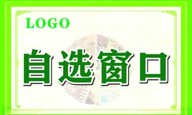 饭堂自选窗口