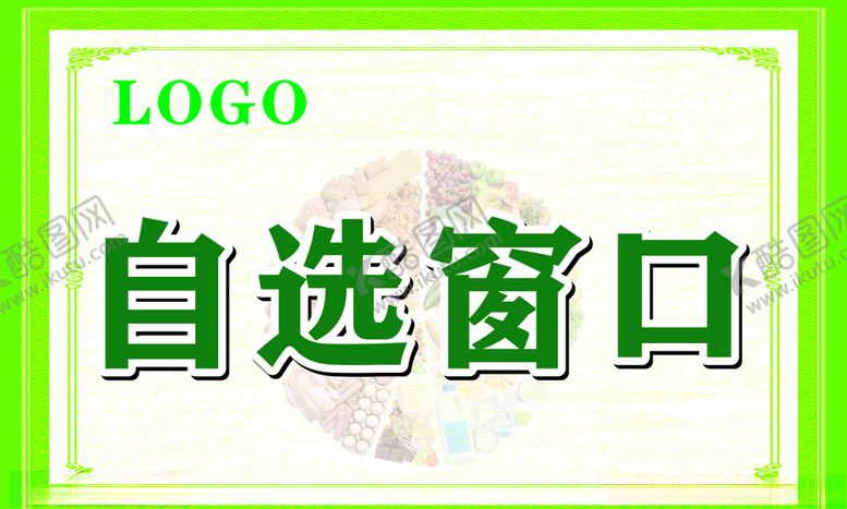 编号：66583210111807428462【酷图网】源文件下载-饭堂自选窗口